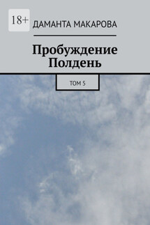 Пробуждение. Полдень. Том 5