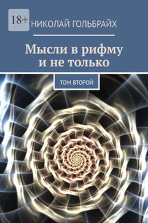 Мысли в рифму и не только. Том второй