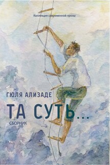 Та суть…