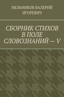 СБОРНИК СТИХОВ В ПОЛЕ СЛОВОЗНАНИЙ – V