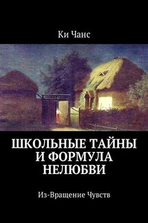 Школьные тайны и формула нелюбви. Из-Вращение Чувств