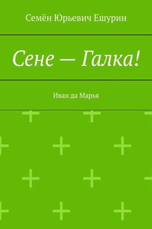 Сене – Галка! Иван да Марья