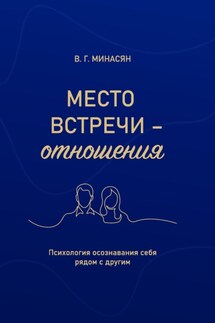 Место встречи – отношения. Психология осознавания себя рядом с другим