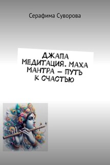 Джапа медитация. Маха мантра – путь к счастью