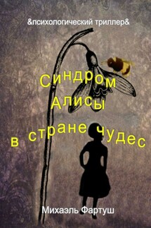 Синдром Алисы в стране чудес