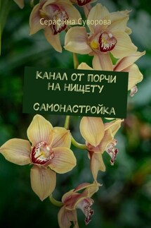 Канал от порчи на нищету. Самонастройка