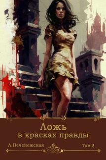 Ложь в красках правды. Том 2
