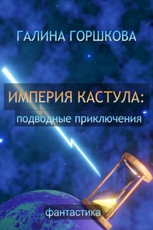 Империя Кастула: подводные приключения