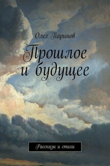 Прошлое и будущее. Рассказы и стихи