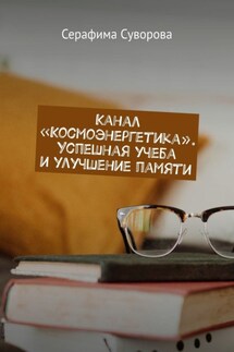 Канал «Космоэнергетика». Успешная учеба и улучшение памяти
