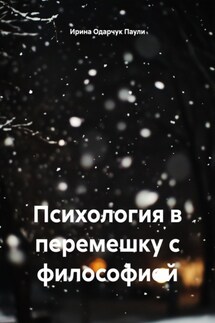 Психология в перемешку с философией