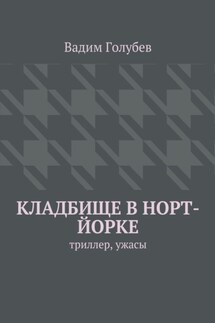 Кладбище в Норт-Йорке. Триллер, ужасы