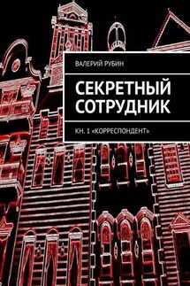 Секретный сотрудник. Кн. 1 «Корреспондент»