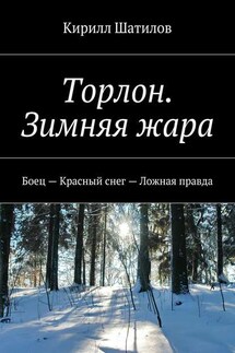 Торлон. Зимняя жара. Боец – Красный снег – Ложная правда