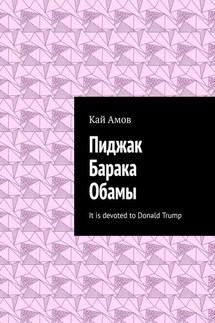 Пиджак Барака Обамы. It is devoted to Donald Trump