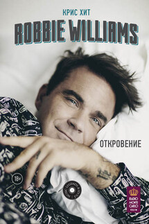 Robbie Williams: Откровение