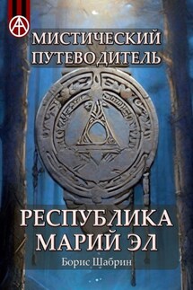 Мистический путеводитель. Республика Марий Эл