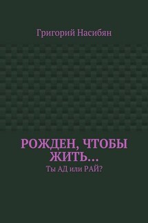 Рожден, чтобы жить… Ты ад или рай?