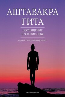 Аштавакра гита. Посвящение в знание себя. Пятая редакция