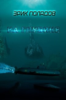 На глубине
