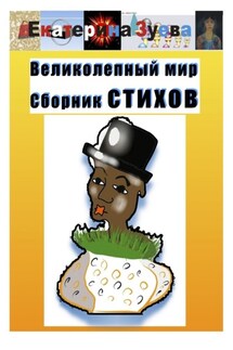 Великолепный мир. Сборник стихов