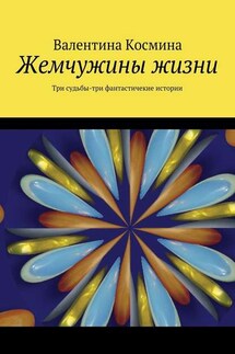 Жемчужины жизни. Tри судьбы – три фантастичекие истории