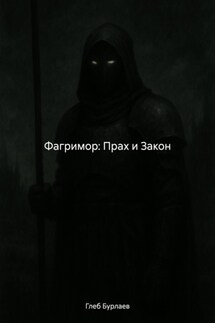 Фагримор: Прах и Закон