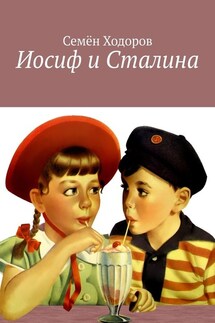 Иосиф и Сталина