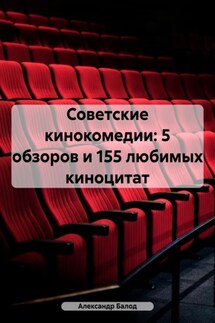 Советские кинокомедии: 5 обзоров и 155 любимых киноцитат