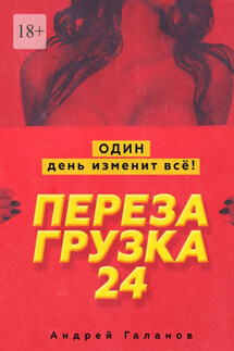Перезагрузка 24. Один день изменит всё!