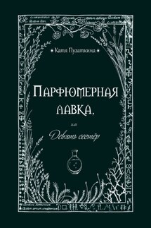 Парфюмерная лавка, или Девять сестер
