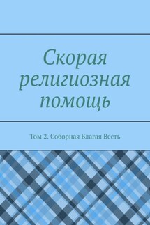 Скорая религиозная помощь. Том 2. Соборная Благая Весть