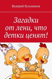 Загадки от лени, что детки ценят!