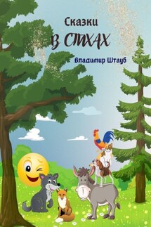 Сказки в стихах