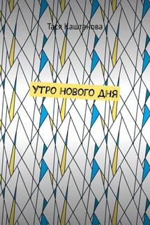 Утро нового дня