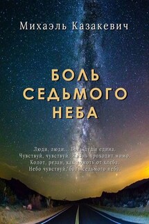 Боль седьмого неба