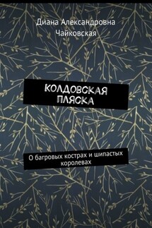 Колдовская пляска. О багровых кострах и шипастых королевах