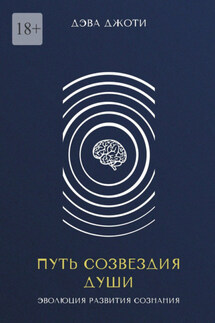Путь созвездия Души. Эволюция развития сознания