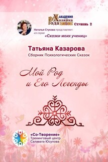 Мой Род и его легенды. Сборник психологических сказок