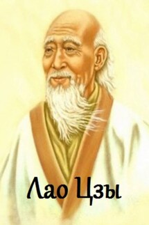 Лао Цзы. Цитаты и афоризмы