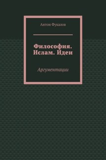 Философия. Ислам. Идеи. Аргументации