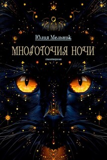 Многоточия ночи. Стихотворения