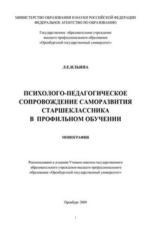 Психолого-педагогическое сопровождение саморазвития старшеклассника в профильном обучении