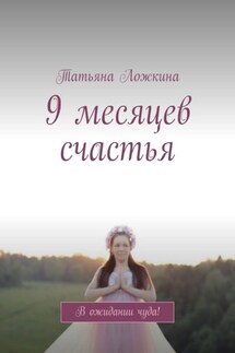 9 месяцев счастья. В ожидании чуда!