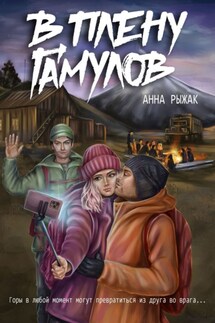 В плену гамулов
