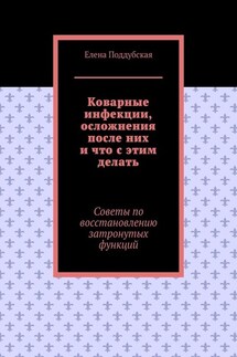 Коварные инфекции, осложнения после них и что с этим делать. Советы по восстановлению затронутых функций