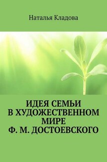 Идея семьи в художественном мире Ф. М. Достоевского. Монография
