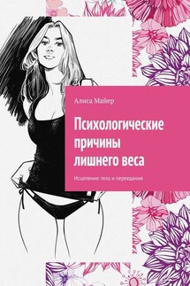 Психологические причины лишнего веса. Исцеление тела и переедания