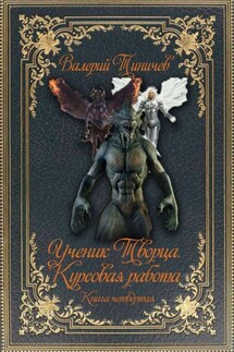 Ученик Творца. Курсовая работа. Книга четвёртая