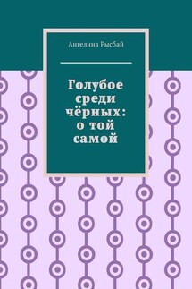Голубое среди чёрных: о той самой